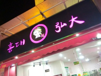 昇远弘大 一口韩国料理，半城青春烟火