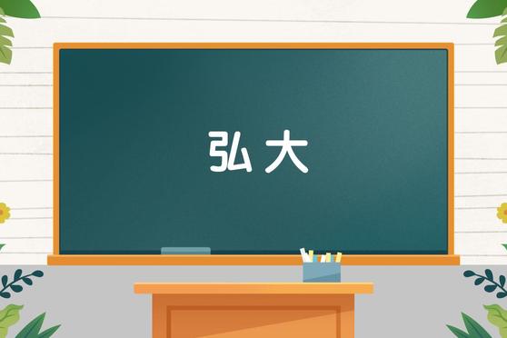 弘大是什么意思？解析“弘大”及“昇远弘大”的含义